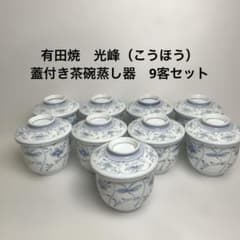 有田焼 光峰（こうほう） 蓋付き茶碗蒸し器 9客セット 送料込み - メルカリ