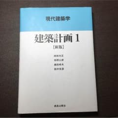 建築計画1のサムネイル