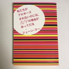 私たちがプロポーズされないのには、101の理由があってだなのサムネイル