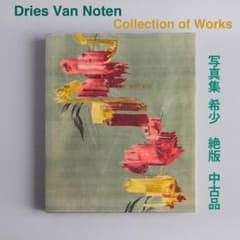Dries Van Noten ドリス ヴァン ノッテン 作品集 希少 写真集 Dries Van Noten ドリス ヴァン ノッテン 作品集 希少 写真集