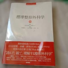 標準 整形外科学のサムネイル