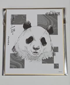 呪術廻戦展　色紙コレクション　パンダのサムネイル