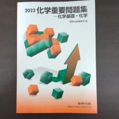 化学重要問題集 2022のサムネイル