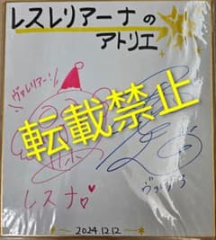 レスレリアーナのアトリエ　サイン色紙 レスレリアーナのアトリエ サイン色紙 - メルカリ