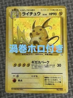 ライチュウ ★ 第1弾拡張パック 渦巻きホロ 技名の下にモンスターボール　希少 ライチュウ 旧裏 渦巻ホロ - メルカリ