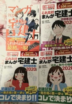 うかる! マンガ宅建士入門 2021年度版+【3冊セット】一発合格！まんが宅建士のサムネイル