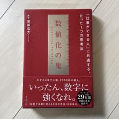 数値化の鬼 安藤広大 ビジネス書のサムネイル