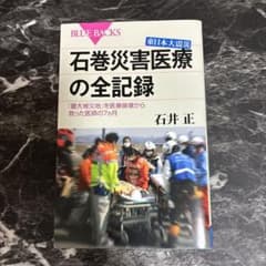 東日本大震災 石巻災害医療の全記録のサムネイル