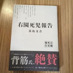 右園死児報告のサムネイル