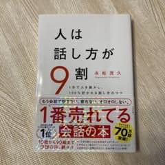 人は話し方が9割 1分で人を動かし、100%好かれる話し方のコツのサムネイル