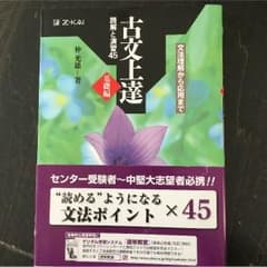 大学受験参考書 z会 古文上達基礎編 読解と演習45のサムネイル