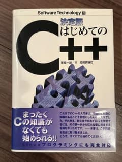 決定版 はじめてのC++のサムネイル