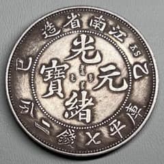 中国古銭 光緒元寶 江南省造 己巳 龍 大型銀貨 庫平七錢二分 コイン