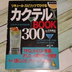 カクテルbook 300 : リキュール・スピリッツでひけるのサムネイル