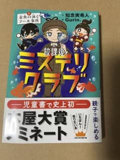 放課後ミステリクラブ. 1 サイン本のサムネイル
