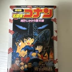 名探偵コナン 時計じかけの摩天楼 コミックのサムネイル