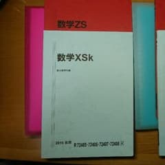 数学 XS ZS (前期) XSk ZS (後期) 駿台のサムネイル