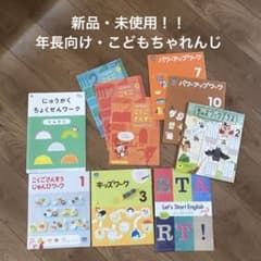 新品・未使用/年長向け、こどもちゃれんじ、じゃんぷ、入学準備、おまけ付きのサムネイル