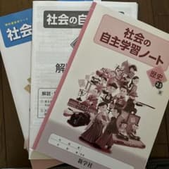 社会の自主学習のサムネイル