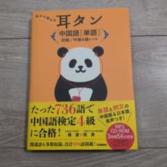 耳から覚える耳タン中国語〈単語〉初級/中検4級レベルのサムネイル
