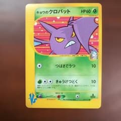 キョウのクロバット ● ポケモンカード★VS 079/141のサムネイル