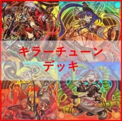 遊戯王 キラーチューン デッキ ほぼスーパーレア統一 オーバーチューニング 遊戯王 キラーチューン デッキ オーバー・チューニング [04561] - メルカリ