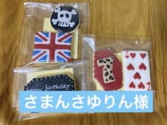 さまんさゆりん様専用ページ/アイシングクッキーのサムネイル
