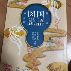 新訂 国語図説 六訂版 京都書房 学習参考書のサムネイル