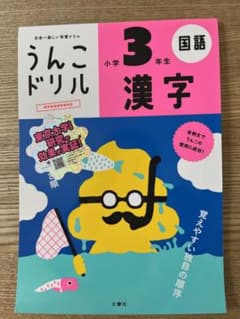 うんこドリル 漢字 小学3年生のサムネイル
