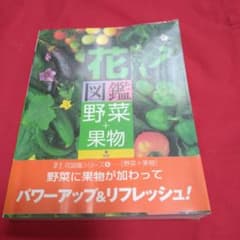 花図鑑 野菜+果物のサムネイル