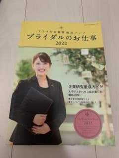 ブライダルのお仕事 2022のサムネイル