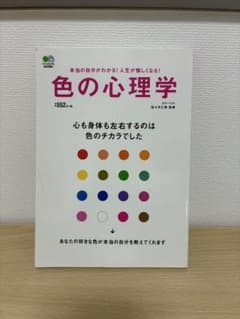 色の心理学のサムネイル