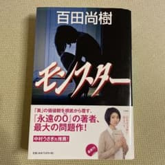 モンスター　百田尚樹のサムネイル