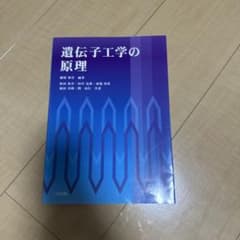 遺伝子工学の原理 新品のサムネイル