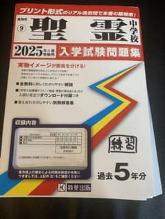 聖霊 中学校 2025年 入学試験問題集のサムネイル