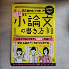採点者の心をつかむ 合格する小論文の書き方のサムネイル