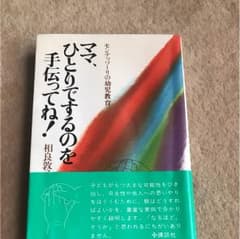 ママ、ひとりでするのを手伝ってね! : モンテッソーリの幼児教育のサムネイル