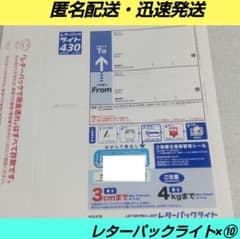 匿名配送】レターパックライト⑩枚 二つ折りにて発送 - メルカリ