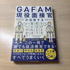 GAFAM現役面接官が伝授する そのとき、君はどう答えればいいのか?　アルフのサムネイル
