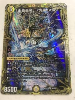 正義星帝 鬼羅.star　20thSPレア　B  デュエル・マスターズのサムネイル