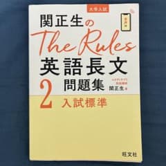 関正生のThe Rules英語長文2 入試標準のサムネイル