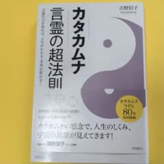 カタカムナ 言霊の超法則 言葉の力を知れば、人生がわかる・未来が変わる!のサムネイル