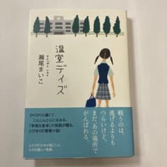 温室デイズ 瀬尾まいこのサムネイル