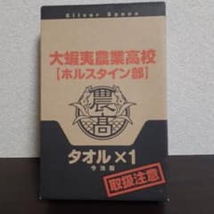 銀の匙　ホルスタイン部 タオル 1枚のサムネイル