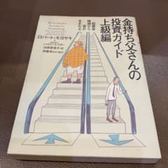 金持ち父さんの投資ガイド 上級編 - メルカリ