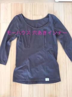 【えりにゃ様専用】モーハウス  穴あきインナーのサムネイル