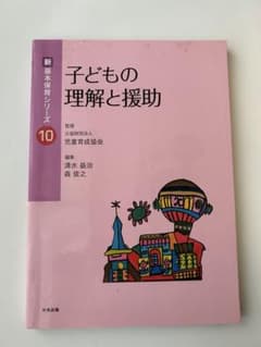 Thumbnail of 子どもの理解と援助 新 基本保育シリーズ