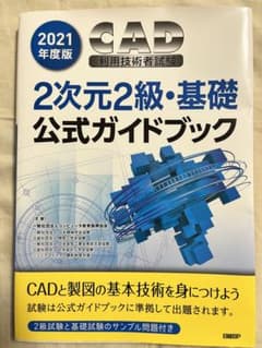 2023年度版CAD利用技術者試験 2次元2級・基礎公式ガイドブックのサムネイル