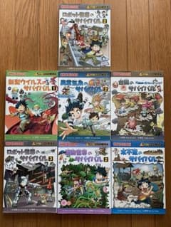 科学漫画 サバイバルシリーズ 6冊セットのサムネイル