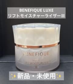 ベネフィーク リュクス リフトモイスチャーライザーIII 50g 新品